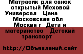 Матрасик для санок открытый Меховой Универсал › Цена ­ 500 - Московская обл., Москва г. Дети и материнство » Детский транспорт   